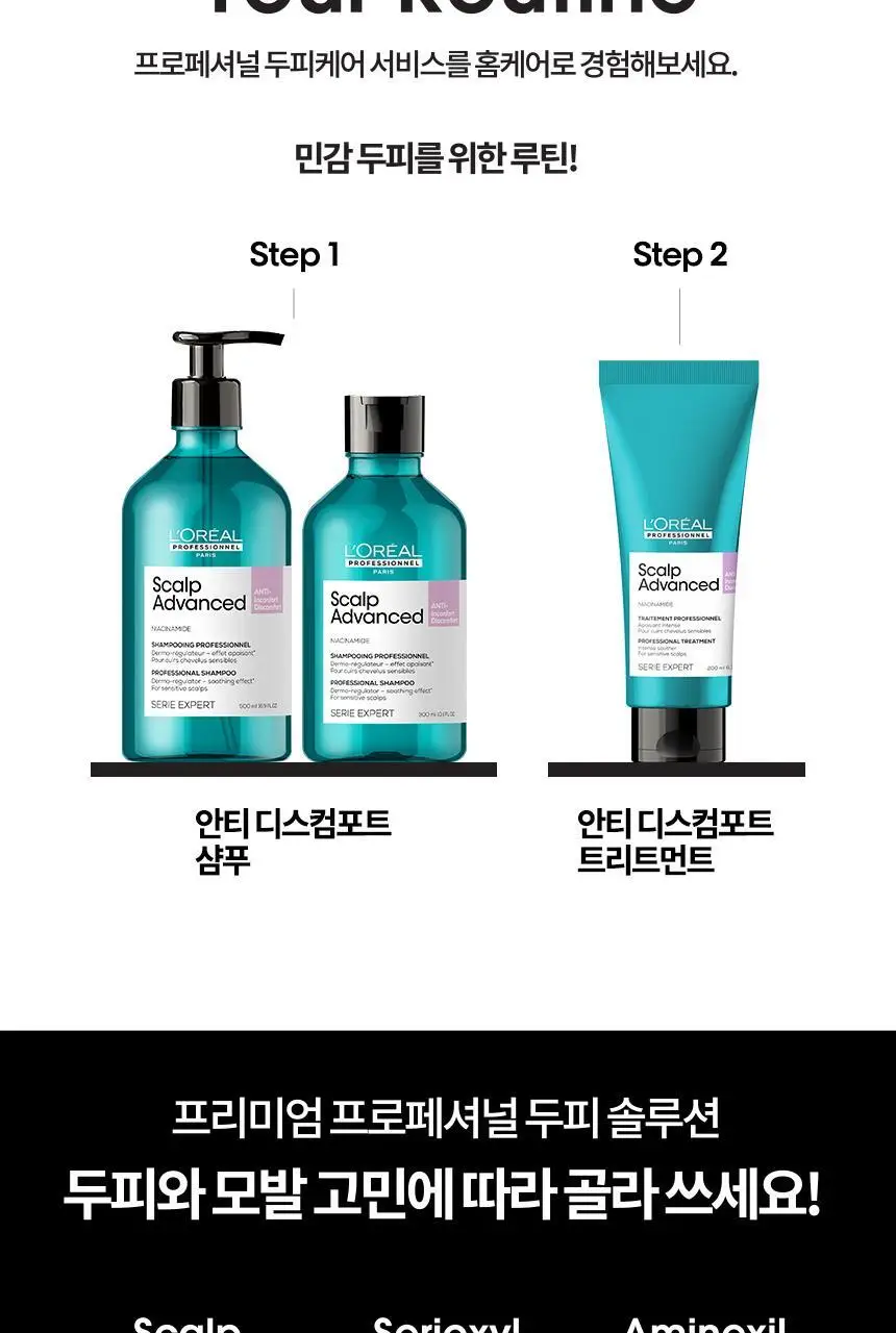 [민감두피] 로레알 프로페셔널 안티 디스컴포트 샴푸 500ml 상세페이지 7
